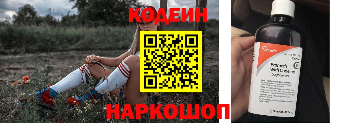 Кодеин Purple Drank Заволжье