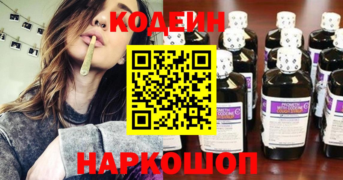 Кодеин Purple Drank  продажа наркотиков  Заволжье  Вход с VPN  Codein Purple Drank 